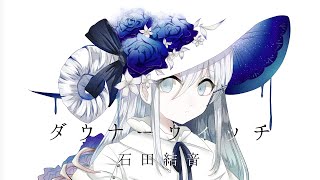 - 【オリジナルMV】ダウナーウィッチ/石田結音【歌ってみた】