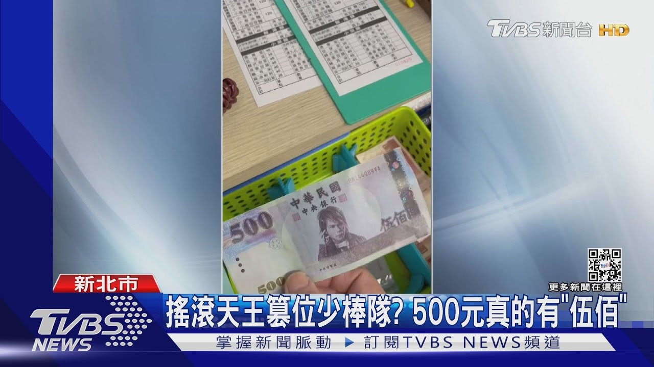 搖滾天王篡位少棒隊? 500元真的有「伍佰」