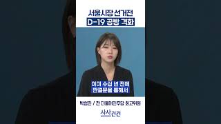[사사건건] 서울시장 선거전, D-19 공방 격화 (박성민, 김기흥)