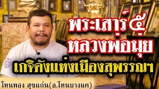 หยิบกล้องส่องพระ กับโทน บางแค EP.45 พระกริ่งชัยมงคล (24/07/60) หยิบกล้องส่องพระ กับโทน บางแค EP.45 พระกริ่งชัยมงคล (24/07/60)