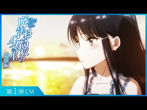 魔法科高校の劣等生 追憶編 Video2