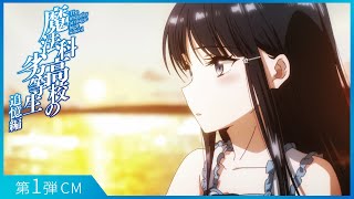 アニメ「魔法科高校の劣等生 追憶編」第1弾CM|今冬放送