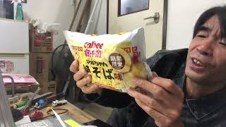 calbeeポテトチップス マルちゃん焼そば味！買ったので食ったのだ！そう！獰猛にね！
