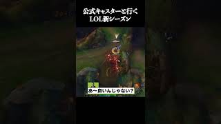 公式キャスターと行くLOL新シーズン #shorts #LOL #切り抜き #リーグオブレジェンド #lol