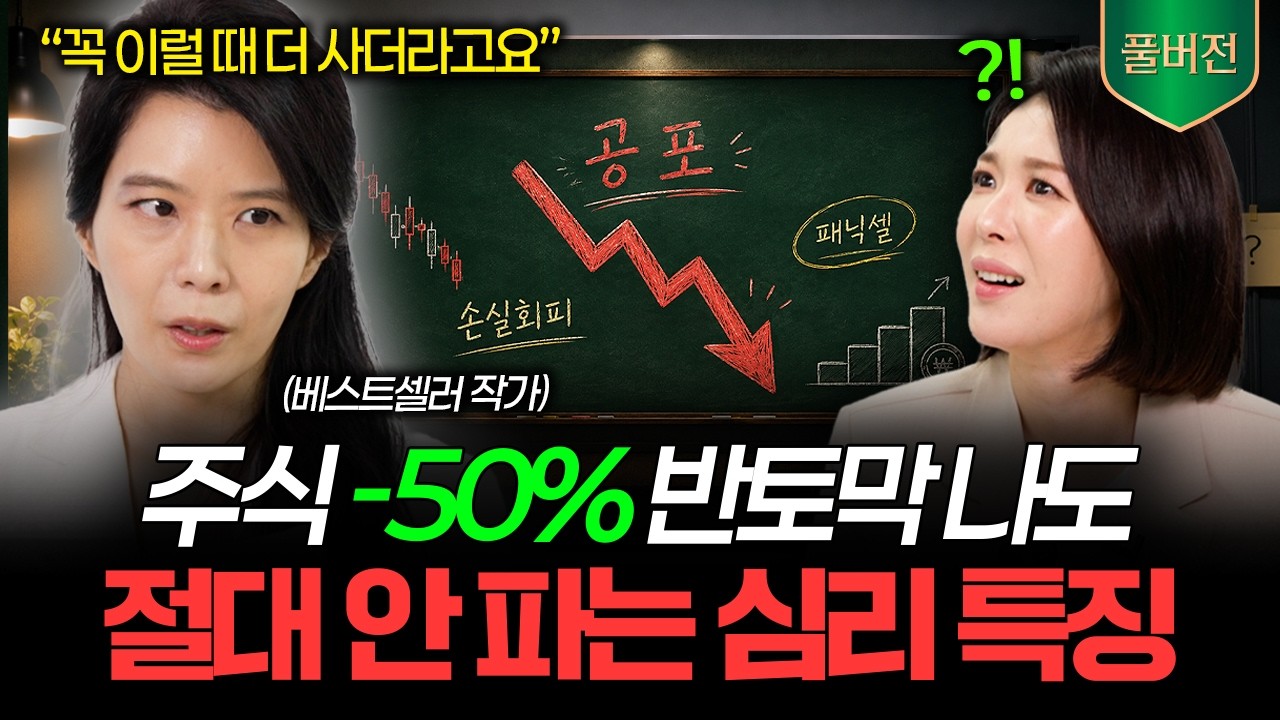 "이 심리 못 이기면 다 잃습니다" 열심히 살던 사람이 주식만 하면 거지가 되는 이유 (김나영 작가 풀버전)