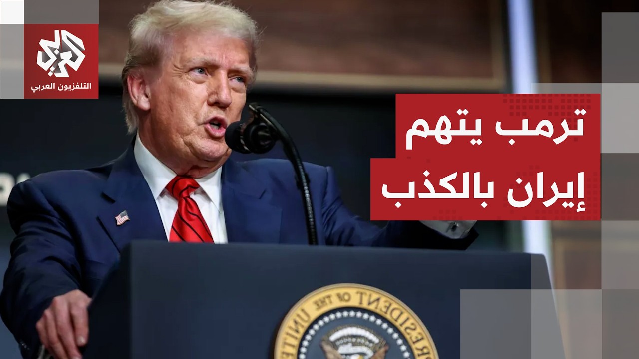 ترمب: أنا آخر شخص يثق بإيران وقواتنا تسيطر بالكامل على مضيق هرمز