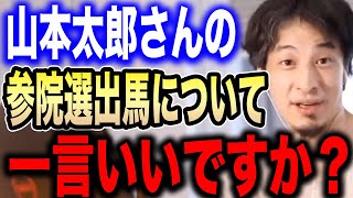 【ひろゆき】山本太郎が衆議院議員を辞職…参議院選出馬を表明へ。れいわ新選組・山本太郎について言及する【切り抜き 論破 障害者 国会議員 政治家 株価 小泉進次郎 河野太郎 自民党 hiroyuki】