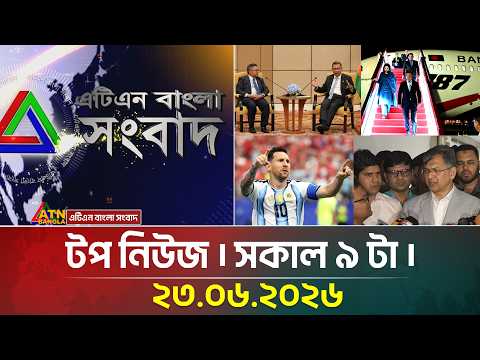 এটিএন বাংলার টপ নিউজ । সকাল ৯ টা