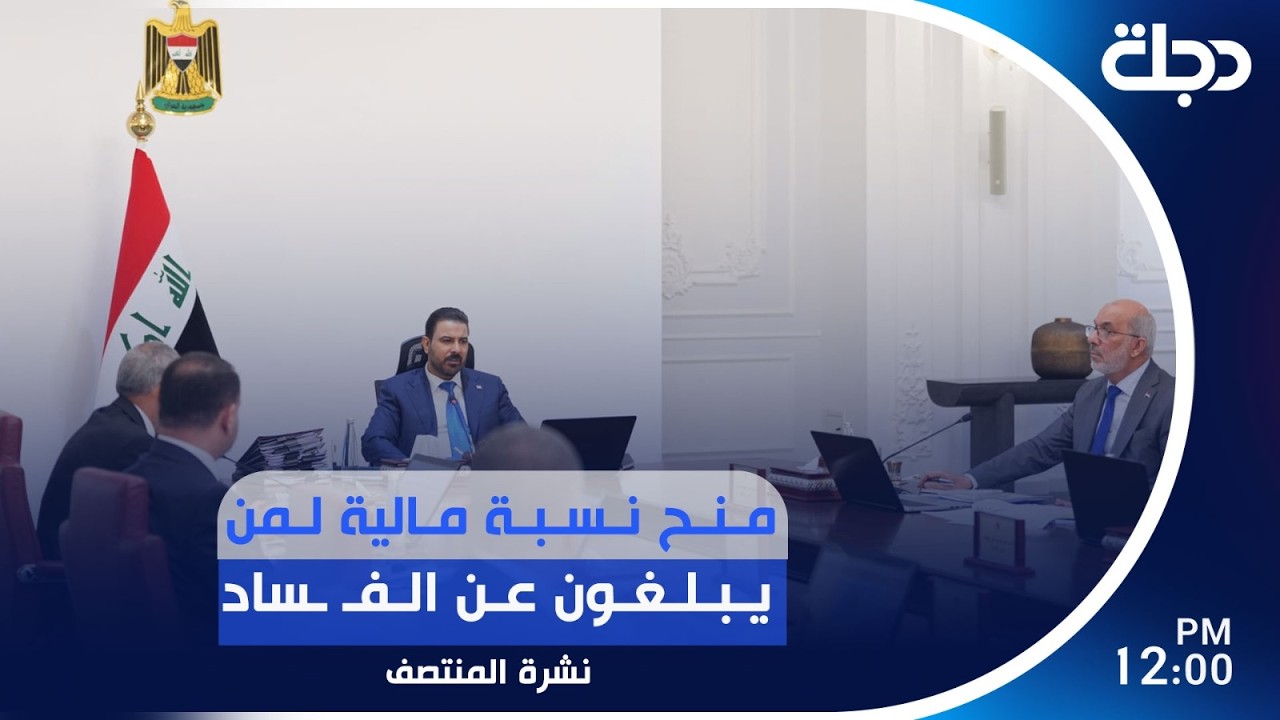 فيديو | منح نسبة مالية لمن يبلغون عن الفـ ـساد | #نشرة_المنتصف مع لمياء مصطفى
