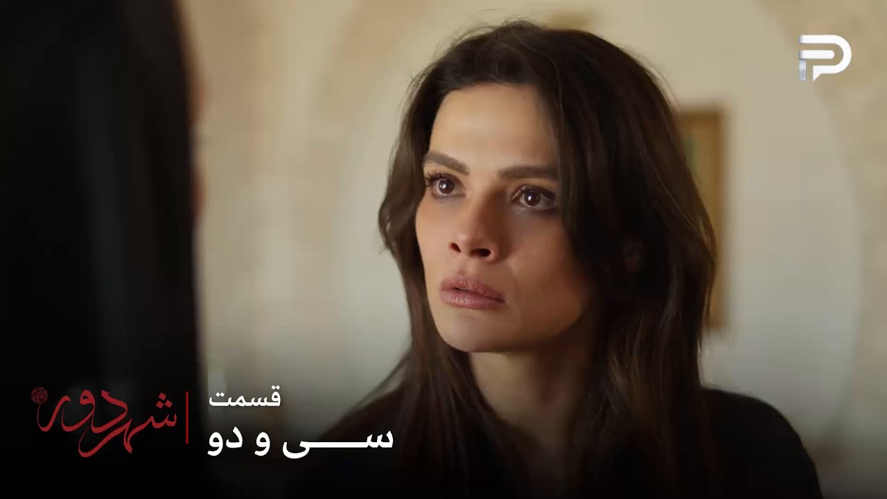 سریال ترکی " شهر دور " | قسمت 32 | عالیه میخواد کار کنه و دستش توی جیب خودش باشه