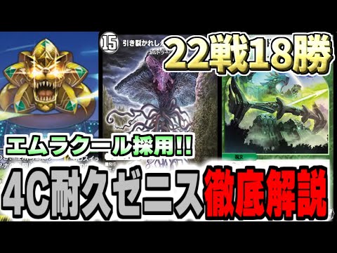 【デュエプレ】22戦18勝達成!アポロヌス･リキッドピープルに勝てるエムラクール採用4Cトリガーゼニスを徹底解説【#クロニクルパック2/ND/AD//ずんだもん/デュエルマスターズプレイス】