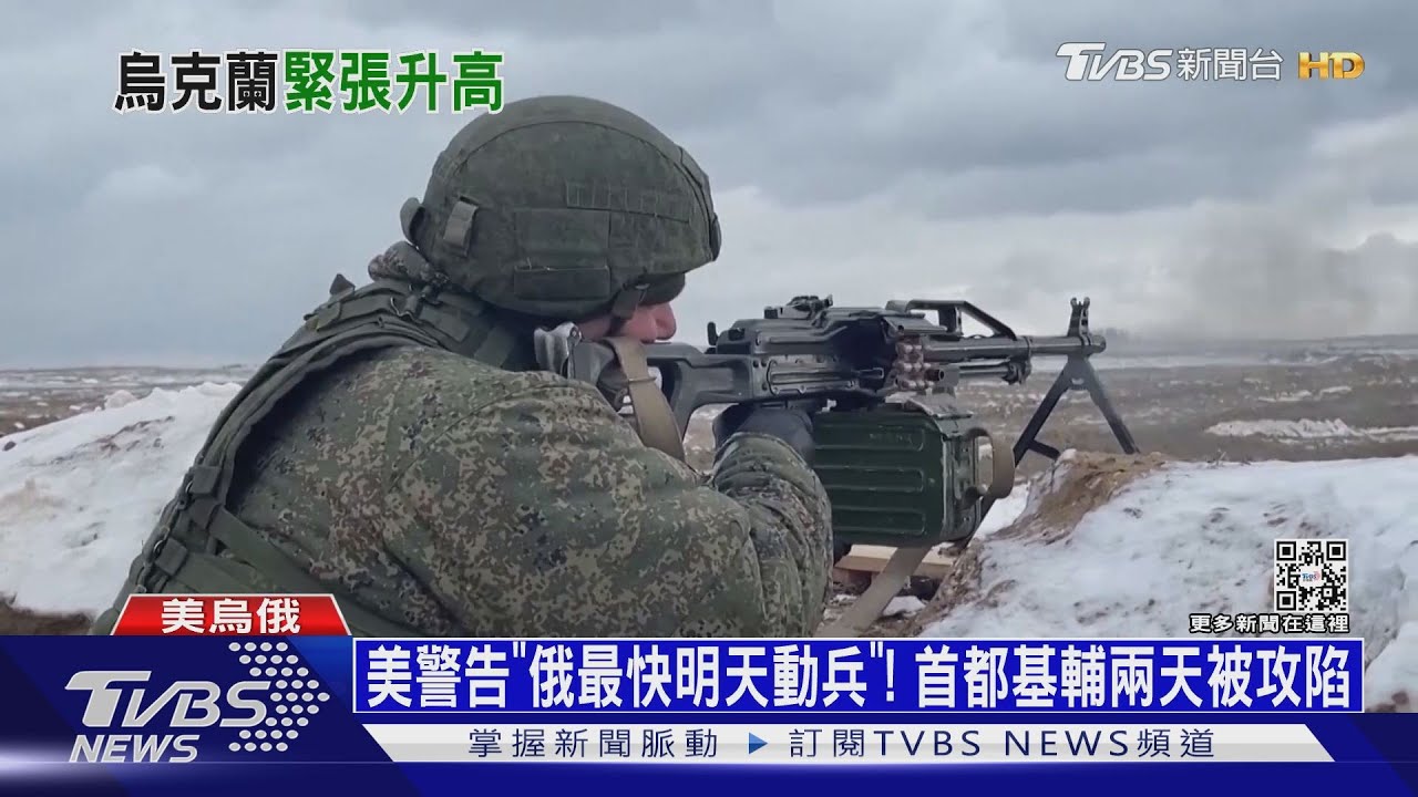 美警告「俄最快明天動兵」! 首都基輔恐兩天被攻陷