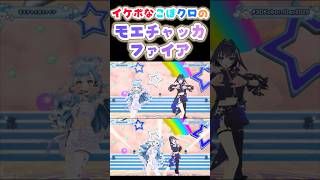 イケボなこぼクロニーの「モエチャッカファイア」【Kobo Kanaeru/Ouro Kronii】