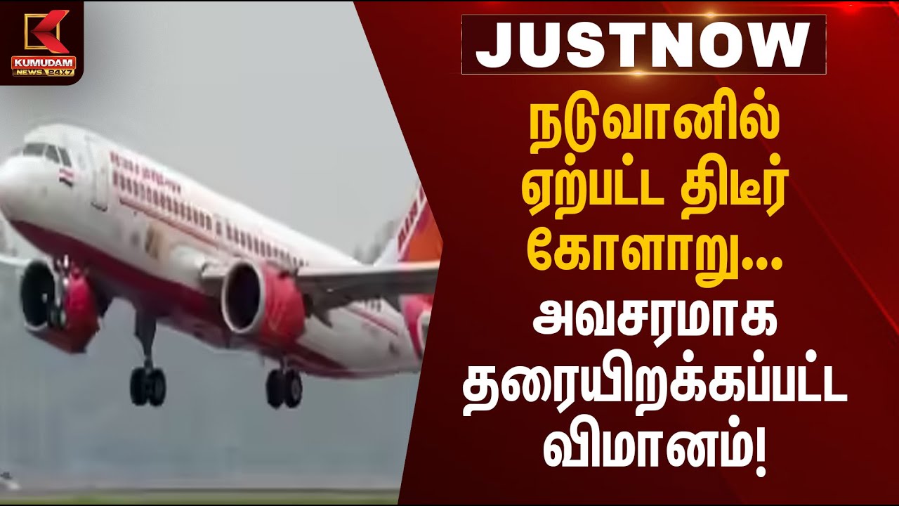 Flight MalFunction | நடுவானில் ஏற்பட்ட திடீர் கோளாறு... அவசரமாக தரையிறக்கப்பட்ட விமானம்