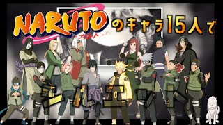 【声真似】NARUTOキャラ15人でシルエット歌ってみた