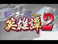Sunrise Eiyuutan 2 Playstation 2 Opening