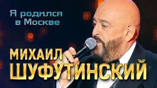 Михаил Шуфутинский - Я родился в Москве