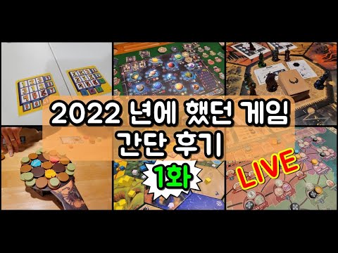 2022년에 한 보드게임 간단 후기 방송 Ep.1