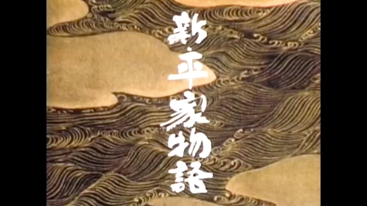 大河ドラマ「 新・平家物語」オープニングテーマ曲