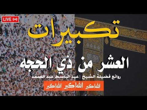 تكبيرات العشر من ذي الحجة 2025 بصوت رائع لنجعلها تملأ الدنيا الله أكبر الله أكبر ولله الحمد