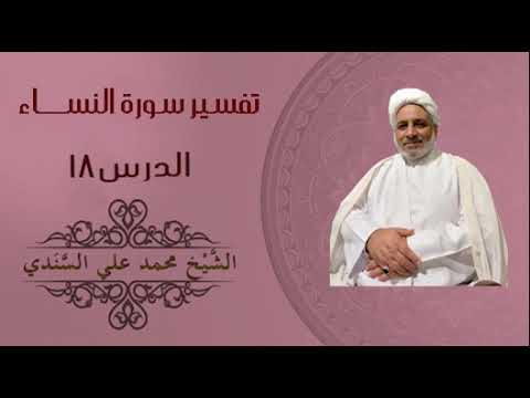 ⁣تفسير سورة النساء 18 | الآية 25 | الشيخ محمد علي السندي | 21 أكتوبر 2025م