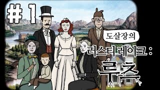 러스티 레이크 루츠 #1화(재대로 막장 가문의 몰락 추리게임)[Rusty Lake Roots][도살장]