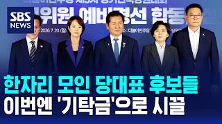 한자리 모인 당대표 후보들..이번엔 '기탁금'으로 시끌 / SBS 모닝와이드 2부