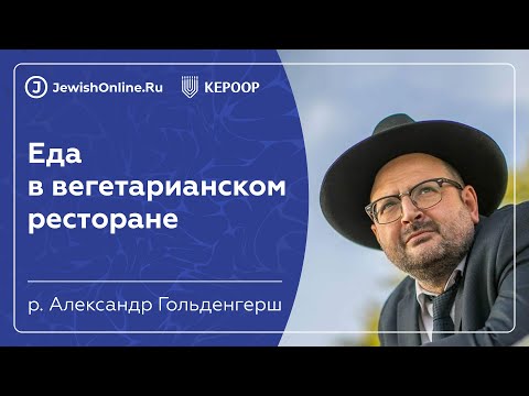Еда в вегетарианском ресторане | Кашрут в некошерном мире | Рав Гольденгерш Александр