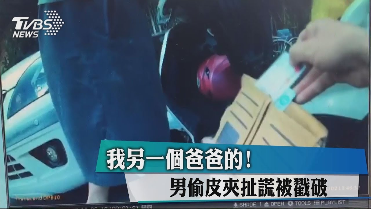 我另一個爸爸的！　男偷皮夾扯謊被戳破