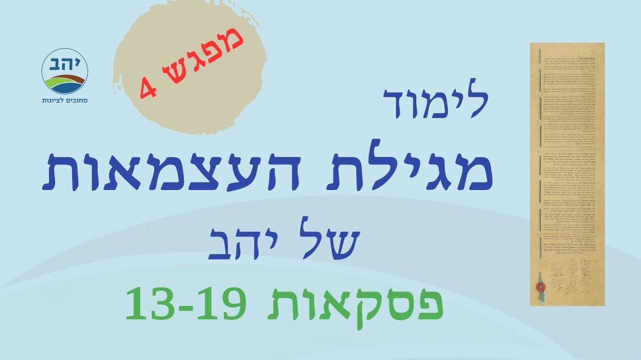 לימוד מגילת העצמאות - מפגש 4 (10.5.24)