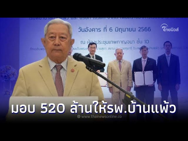 บริษัท โงวฮก จำกัด มอบ 520 ล้านบาท สร้างโรงพยาบาลหัวใจบ้านแพ้ว