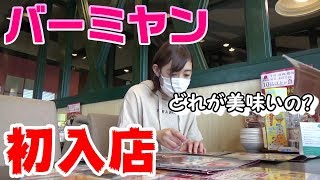 人生で初めてバーミヤンに行ってきました