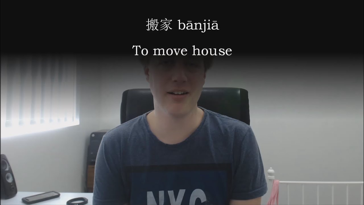 Chinese Word: 搬家 bānjiā -- move house