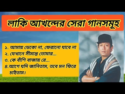 লাকি আখন্দের বাছাই করা গান | লাকি আখন্দ | Lucky Akhand | Bangla Hit Songs |