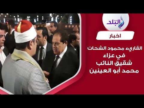 القارئ محمود الشحات يقدم واجب العزاء للنائب محمد أبو العينين في وفاة شقيقه
