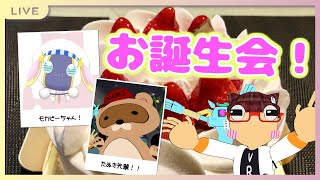 【バーチャルキャスト】お誕生日なのでみんなでお祝いして！！【Vtuberコラボ】