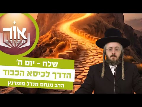 אור התורה - יום ה' פרשת שלח