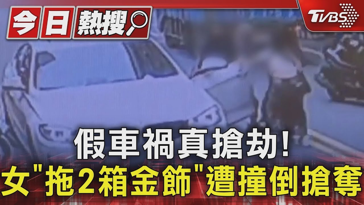 假車禍真搶劫!女「拖2箱金飾」 遭撞倒搶奪