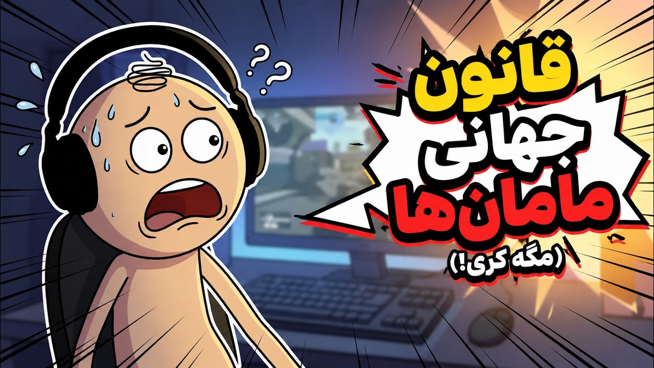 چرا همه ی مامانا همین کارو میکنن؟ چرا مامانا همیشه فکر می‌کنن ما جواب نمی‌دی