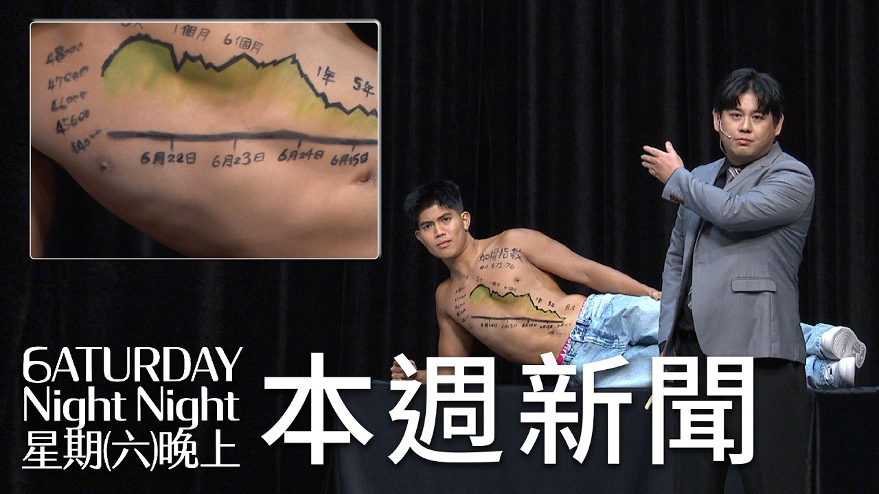 本週新聞｜#星期六晚上｜S1E3