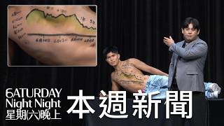 本週新聞｜#星期六晚上｜S1E3