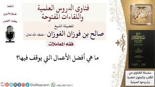 ما هي أفضل الأعمال التي يوقف فيها؟ للشيخ صالح الفوزان image