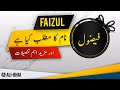 FAIZUL Name Meaning In Urdu | Islamic Baby Boy Name | Ali-Bhai