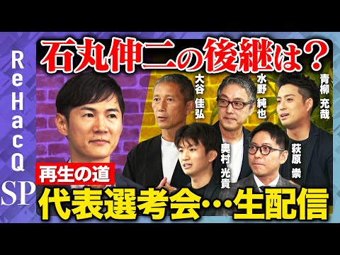 歴史文化学科 【石丸伸二vs新代表候補者】再生の道・代表選考会【ReHacQ高橋弘樹】