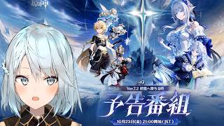 Ver7.2予告番組をミラー配信！ミティヤとバレリーが実装！ついにノイの登場もあるかも！【原神Live】