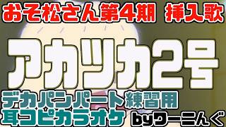[わ]【デカパンパート練習用】おそ松さん第4期挿入歌「アカツカ2号」耳コピ＆ダヨーンパート付き