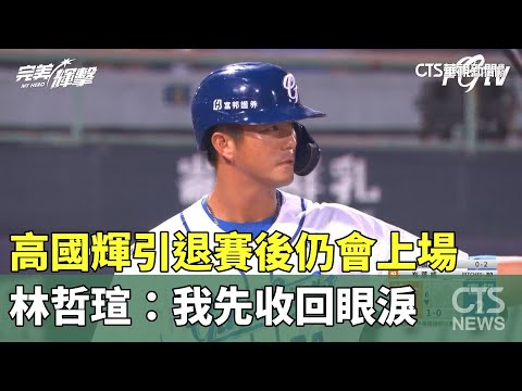 高國輝引退賽後仍會上場　林哲瑄：我先收回眼淚