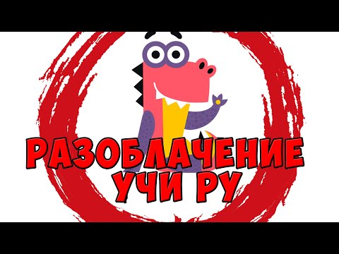 РАЗОБЛАЧЕНИЕ НА УЧИ РУ (uchi.ru) ПРОИСШЕСТВИЕ У КИТНЕССА
