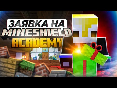 КОНКУРЕНТНАЯ ЗАЯВКА на МайнШилд Академию от KLUV