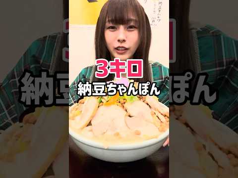 3kg納豆ちゃんぽんに挑戦